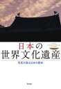 【3980円以上送料無料】日本の世界文化遺産 写真が語る日本の歴史/