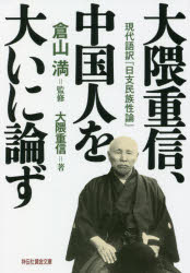 【3980円以上送料無料】大隈重信、中国人を大いに論ず　現代語訳『日支民族性論』／大隈重信／著　倉山満／監修