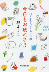 【3980円以上送料無料】今日もお疲れさま／群ようこ／著
