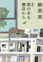 【3980円以上送料無料】窓のある書店から／柳美里／著