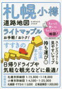【3980円以上送料無料】ライトマップル札幌小樽道路地図/