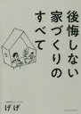 【3980円以上送料無料】後悔しない家づくりのすべて/げげ/著