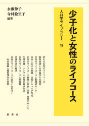Other - 【3980円以上送料無料】少子化と女性のライフコース／永瀬伸子／編著　寺村絵里子／編著