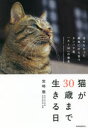 【3980円以上送料無料】猫が30歳まで生きる日 治せなかった病気に打ち克つタンパク質「AIM」の発見/宮崎徹/著