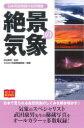 【3980円以上送料無料】絶景の気象 日本列島奇跡の自然現象/武田康男/監修 なるほど知図帳編集部/編著