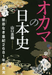 【3980円以上送料無料】オカマの日本史　禁忌なき皇紀2681年の真実／山口志穂／著