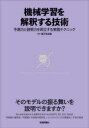 【3980円以上送料無料】機械学習を解釈する技術 予測力と説明力を両立する実践テクニック／森下光之助／著