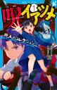 【3980円以上送料無料】呪イアツメ 1/虎走かける/作 日向あずり/絵