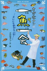 【3980円以上送料無料】さかなクンの一魚一会　まいにち夢中な人生！／さかなクン／作・絵