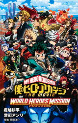 [3980 엔 이상 송료 무료] 나의 히어로 아카데미아 THE MOVIE 월드 히어로즈 미션 / 호리코시 코헤이 / 저 쿠로다 요스케 / 각본 芉司アンリ / 저