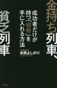 【3980円以上送料無料】金持ち列車、貧乏列車 成功者だけが持つ「切符」を手に入れる方法/末岡よしのり/著