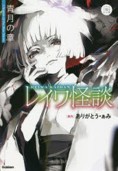 【3980円以上送料無料】レイワ怪談　青月の章／ありがとう・ぁみ／原作　山田明／ほか小説