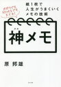 【3980円以上送料無料】神メモ 紙1枚で人生がうまくいくメモの技術/原邦雄/著