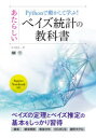 【3980円以上送料無料】Pythonで動かして学ぶ！あたらしいベイズ統計の教科書／かくあき／著