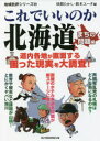 【3980円以上送料無料】これでいいのか北海道 まちの問題編/昼間たかし/編 鈴木ユータ/編
