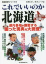 【3980円以上送料無料】これでいいのか北海道　まちの問題編／昼間たかし／編　鈴木ユータ／編