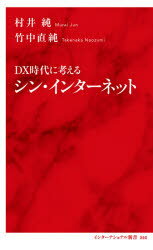 【3980円以上送料無料】DX時代に考えるシン・インターネット／村井純／著　竹中直純／著