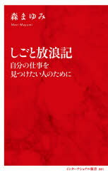 【3980円以上送料無料】しごと放浪記　自分の仕事を見つけたい人のために／森まゆみ／著