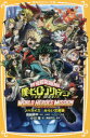 【3980円以上送料無料】僕のヒーローアカデミアTHE MOVIEワールドヒーローズミッション ノベライズみらい文庫版/堀越耕平/原作総監修キャラクター原案 黒...