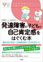 【3980円以上送料無料】発達障害の子どもの自己肯定感をはぐくむ本 親だからできる“二次障害を防ぐ”8つのサポート/宮尾益知/監修