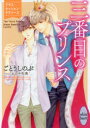 【3980円以上送料無料】三番目のプリンス ブラス・セッション・ラヴァーズ/ごとうしのぶ/〔著〕