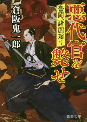 【3980円以上送料無料】悪代官を斃せ 奮闘、諸国廻り／倉阪鬼一郎／著