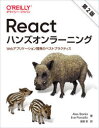 【3980円以上送料無料】Reactハンズオンラーニング Webアプリケーション開発のベストプラクティス／Alex Banks／著 Eve Porcello／著 宮崎空／訳