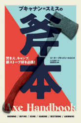 【3980円以上送料無料】ブキャナン＝スミスの斧本　焚き火、キャンプ、薪ストーブ好き必携！／ピーター・ブキャナン＝スミス／著　大久保ゆう／訳　服部夏生／監修