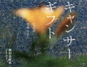 【3980円以上送料無料】キャンサーギフト 礼文の花降る丘へ/杣田美野里/著
