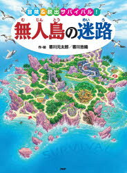 無人島の迷路 〜冒険＆脱出サバイバル！〜 ／香川元太郎/香川志織 （PHP研究所）
