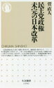 【3980円以上送料無料】民主党政権未完の日本改革/菅直人/著