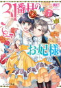 【3980円以上送料無料】31番目のお妃様 7/桃巴/〔著〕
