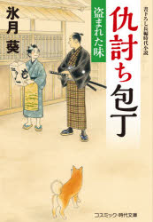 【3980円以上送料無料】仇討ち包丁 盗まれた味／氷月葵／著