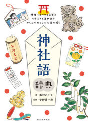 【3980円以上送料無料】神社語辞典 神社にまつわる言葉をイラストと豆知識でかしこみかしこみと読み解く／本村のり子／著 小野善一郎／監修