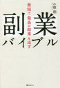 【3980円以上送料無料】最短で最高の結果を出す副業バイブル/小椋翔/著