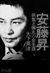 【3980円以上送料無料】安藤昇　侠気と弾丸の全生涯／大下英治／著