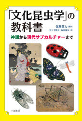 文学理论 - 【3980円以上送料無料】「文化昆虫学」の教科書　神話から現代サブカルチャーまで／保科英人／編著　宮ノ下明大／著　高田兼太／著