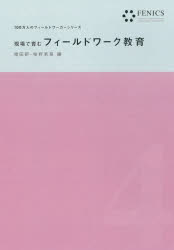 【3980円以上送料無料】現場で育むフィールドワーク教育／増田研／編　椎野若菜／編