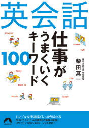 【3980円以上送料無料】英会話仕事がうまくいくキーワード100／柴田真一／著