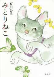 【3980円以上送料無料】みとりねこ／有川ひろ／著