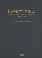 【送料無料】日本航空学術史　1910－1945／日本航空学術史編集委員会／編