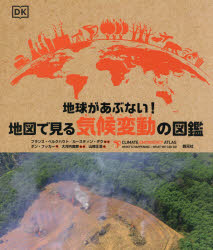 【3980円以上送料無料】地球があぶない！地図で見る気候変動の図鑑／ダン・フッカー／著　フランス・ベルクハウト／監修　カースティン・ダウ／監修　大河内直彦／監修　山崎正浩／訳