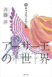 【3980円以上送料無料】アーサー王の世界 7／斉藤洋／作