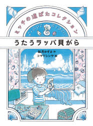 【3980円以上送料無料】うたうラッパ貝がら／如月かずさ／作　コマツシンヤ／絵
