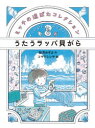 【3980円以上送料無料】うたうラッパ貝がら／如月かずさ／作 コマツシンヤ／絵