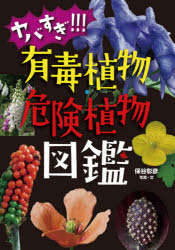 【3980円以上送料無料】ヤバすぎ！！！有毒植物・危険植物図鑑／保谷彰彦／写真・文