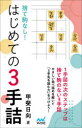 【3980円以上送料無料】捨て駒なし!はじめての3手詰/甲斐日向/著