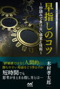 【3980円以上送料無料】早指しのコツ 秒読みで負けない感覚と技術/木村孝太郎/著