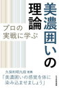 【3980円以上送料無料】プロの実戦に学ぶ美濃囲いの理論/書籍編集部/編