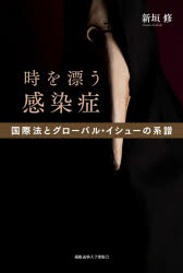 【3980円以上送料無料】時を漂う感染症 国際法とグローバル・イシューの系譜/新垣修/著